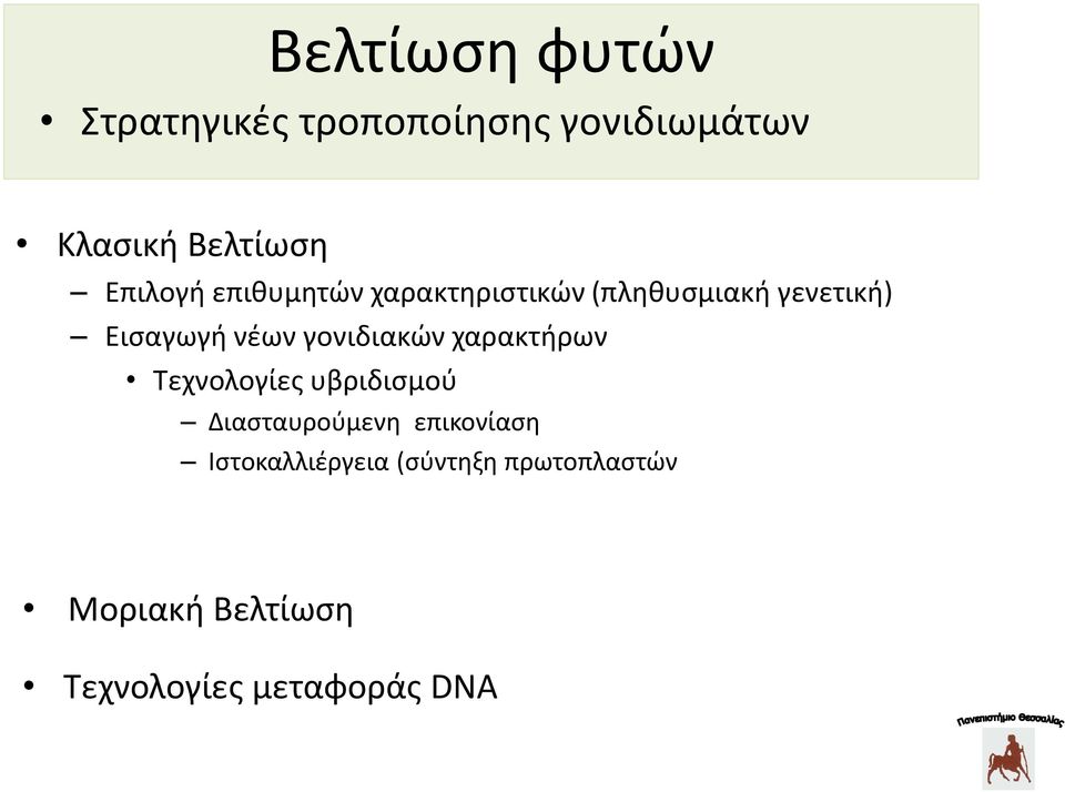 γονιδιακών χαρακτήρων Τεχνολογίες υβριδισμού Διασταυρούμενη επικονίαση