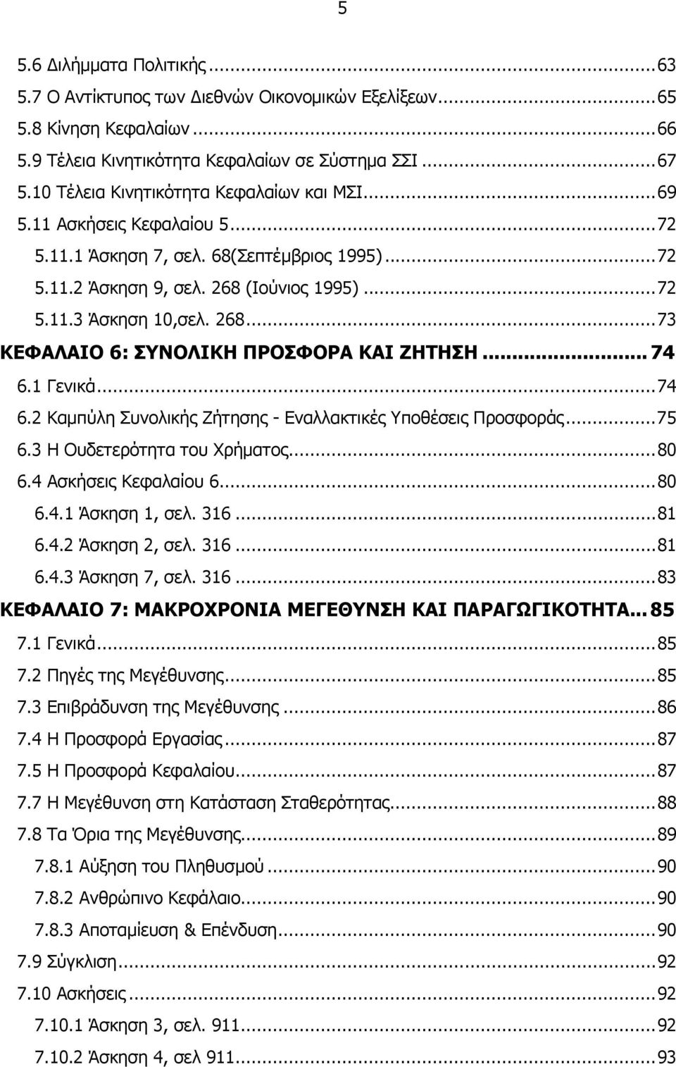 .. 74 6.1 Γενικά...74 6.2 Καµπύλη Συνολικής Ζήτησης - Εναλλακτικές Υποθέσεις Προσφοράς...75 6.3 Η Ουδετερότητα του Χρήµατος...80 6.4 Ασκήσεις Κεφαλαίου 6...80 6.4.1 Άσκηση 1, σελ. 316...81 6.4.2 Άσκηση 2, σελ.