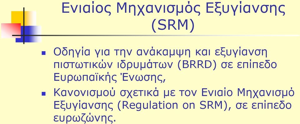 επίπεδο Ευρωπαϊκής Ένωσης, Κανονισμού σχετικά με τον