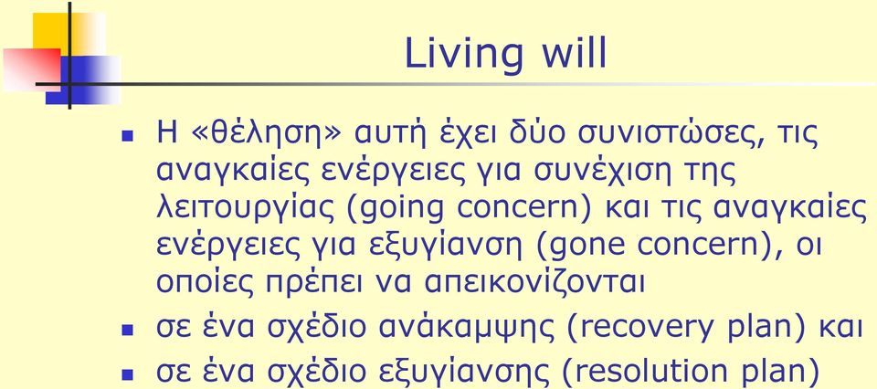 για εξυγίανση (gone concern), οι οποίες πρέπει να απεικονίζονται σε ένα