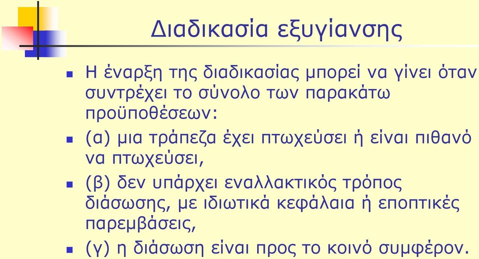 πιθανό να πτωχεύσει, (β) δεν υπάρχει εναλλακτικός τρόπος διάσωσης, με