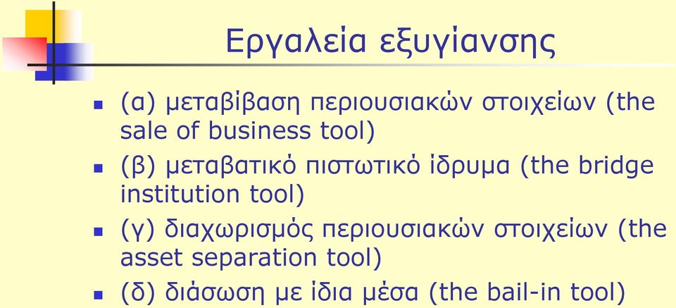 bridge institution tool) (γ) διαχωρισμός περιουσιακών στοιχείων