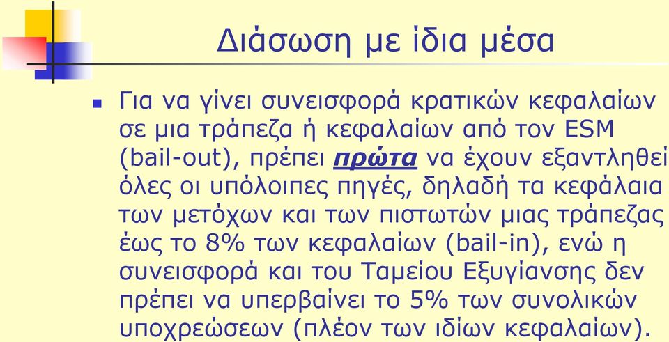 μετόχων και των πιστωτών μιας τράπεζας έως το 8% των κεφαλαίων (bail-in), ενώ η συνεισφορά και του