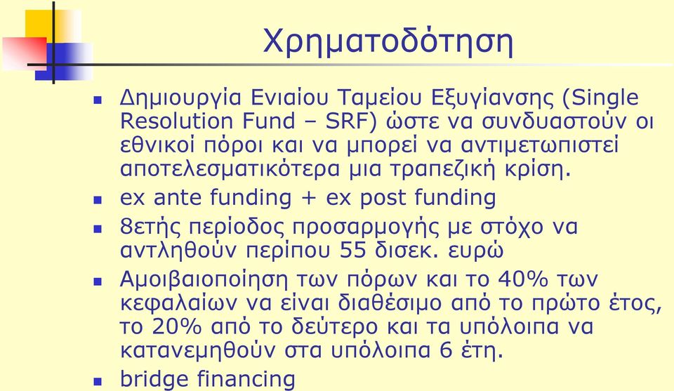 ex ante funding + ex post funding 8ετής περίοδος προσαρμογής με στόχο να αντληθούν περίπου 55 δισεκ.