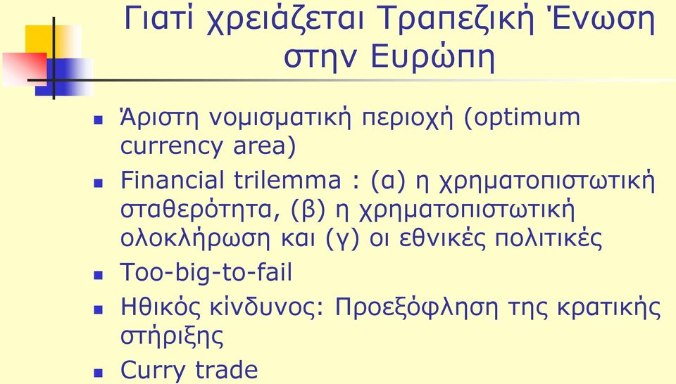 σταθερότητα, (β) η χρηματοπιστωτική ολοκλήρωση και (γ) οι εθνικές