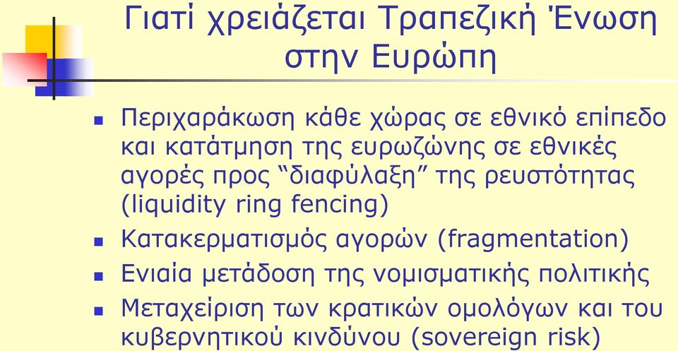 ring fencing) Κατακερματισμός αγορών (fragmentation) Ενιαία μετάδοση της νομισματικής