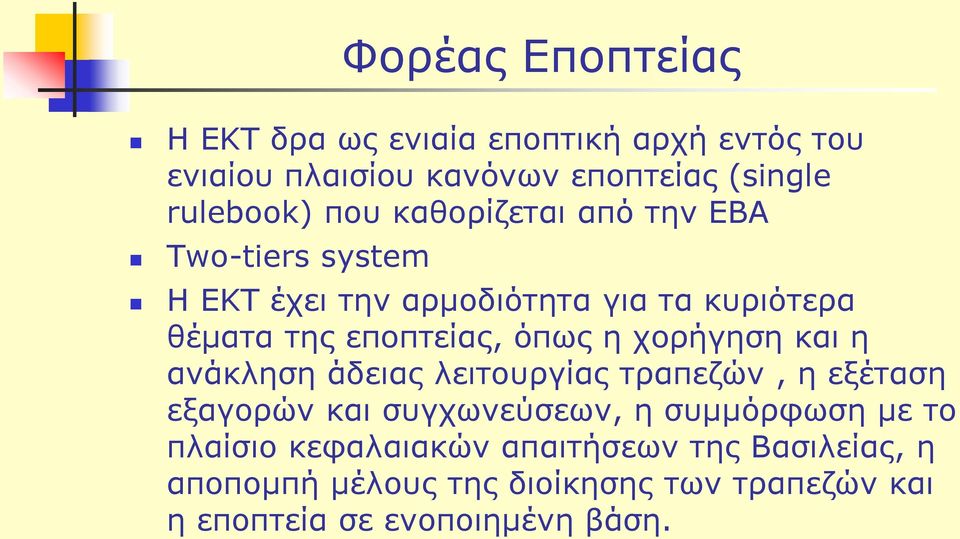 η χορήγηση και η ανάκληση άδειας λειτουργίας τραπεζών, η εξέταση εξαγορών και συγχωνεύσεων, η συμμόρφωση με το