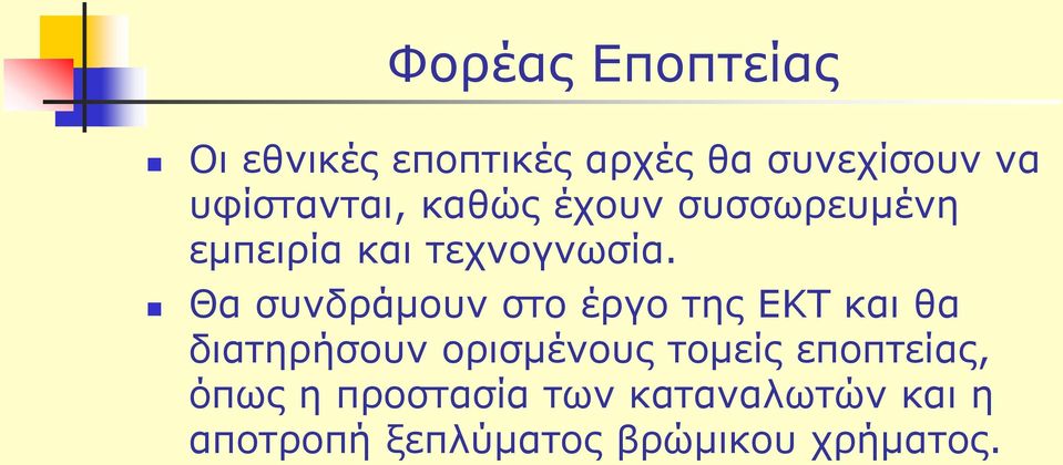 Θα συνδράμουν στο έργο της ΕΚΤ και θα διατηρήσουν ορισμένους τομείς