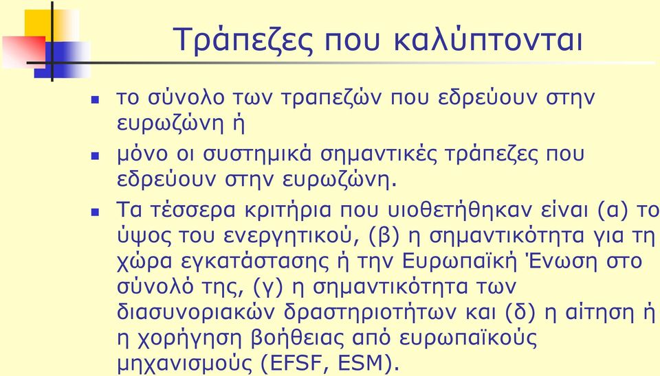 Τα τέσσερα κριτήρια που υιοθετήθηκαν είναι (α) το ύψος του ενεργητικού, (β) η σημαντικότητα για τη χώρα