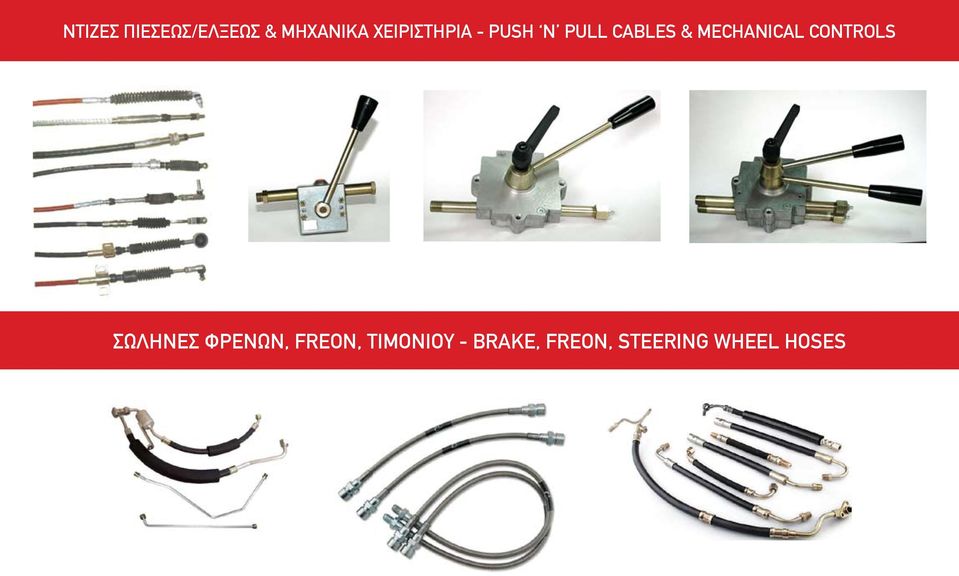 MECHANICAL CONTROLS ΣΩΛΗΝΕΣ ΦΡΕΝΩΝ,