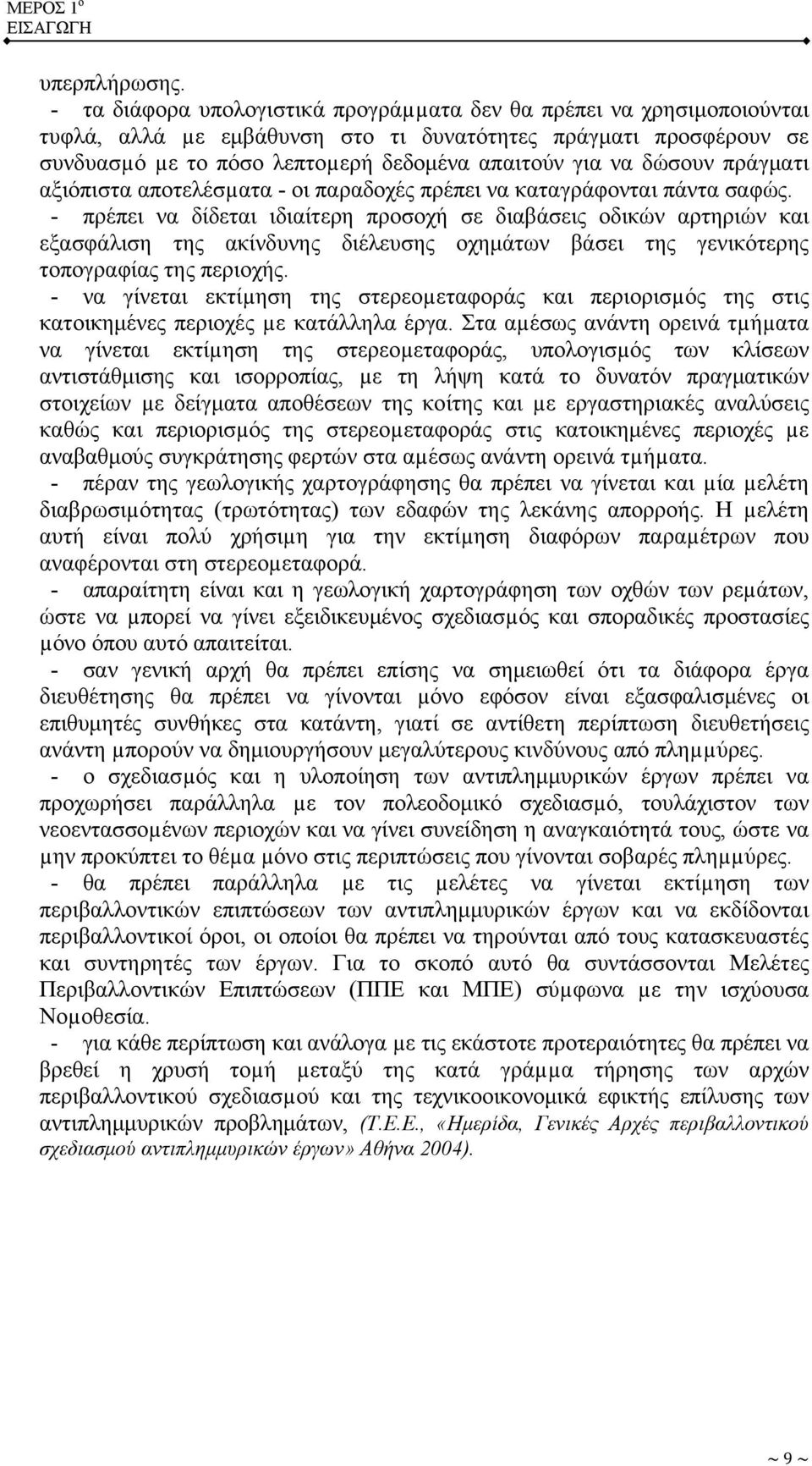 δώσουν πράγματι αξιόπιστα αποτελέσµατα - οι παραδοχές πρέπει να καταγράφονται πάντα σαφώς.