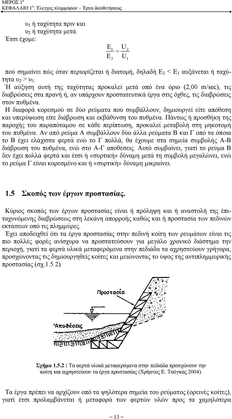 Ή αύξηση αυτή της ταχύτητας προκαλεί μετά οπό ένα όριο (2,00 m/sec), τις διαβρώσεις στα πρανή ή, αν υπάρχουν προστατευτικά έργα στις όχθες, τις διαβρώσεις στον πυθμένα.