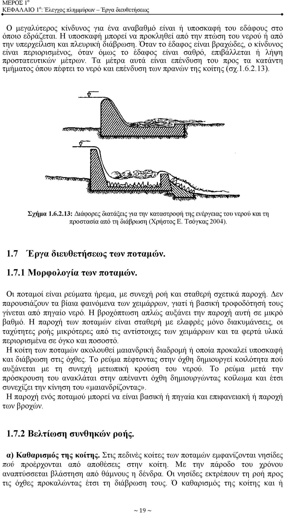 Όταν το έδαφος είναι βραχώδες, ο κίνδυνος είναι περιορισμένος, όταν όμως το έδαφος είναι σαθρό, επιβάλλεται ή λήψη προστατευτικών μέτρων.