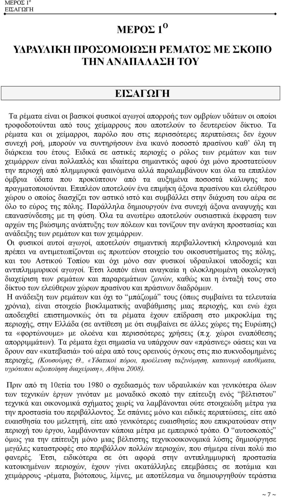 Τα ρέματα και οι χείμαρροι, παρόλο που στις περισσότερες περιπτώσεις δεν έχουν συνεχή ροή, μπορούν να συντηρήσουν ένα ικανό ποσοστό πρασίνου καθ όλη τη διάρκεια του έτους.