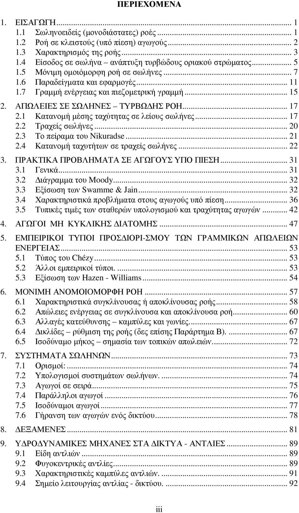 .. 7. Τραχείς σωλήνες... 0.3 Το πείραµα του Nikuradse....4 Κατανοµή ταχυτήτων σε τραχείς σωλήνες... 3. ΠΡΑΚΤΙΚΑ ΠΡΟΒΛΗΜΑΤΑ ΣΕ ΑΓΩΓΟΥΣ ΥΠΟ ΠΙΕΣΗ... 3 3. Γενικά... 3 3. ιάγραµµα του Moody... 3 3.3 Εξίσωση των Swamme & Jain.