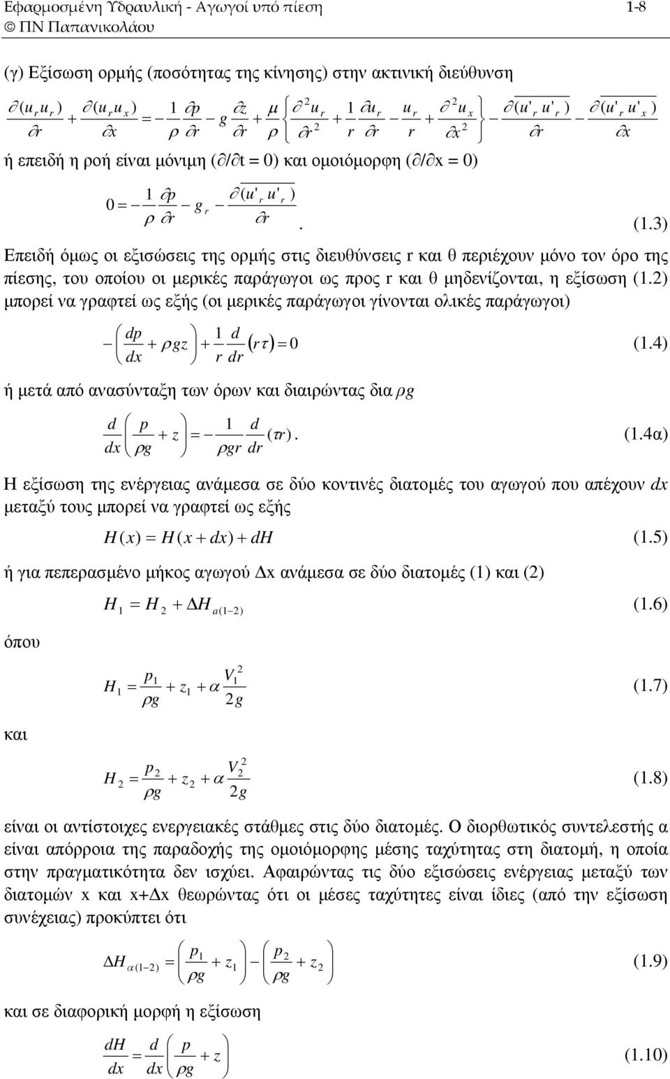 / t 0) και οµοιόµορφη ( / x 0) p ( u' r u' r ) 0 g r ρ r r. (.3) Επειδή όµως οι εξισώσεις της ορµής στις διευθύνσεις r και θ περιέχουν µόνο τον όρο της πίεσης, του οποίου οι µερικές παράγωγοι ως προς r και θ µηδενίζονται, η εξίσωση (.