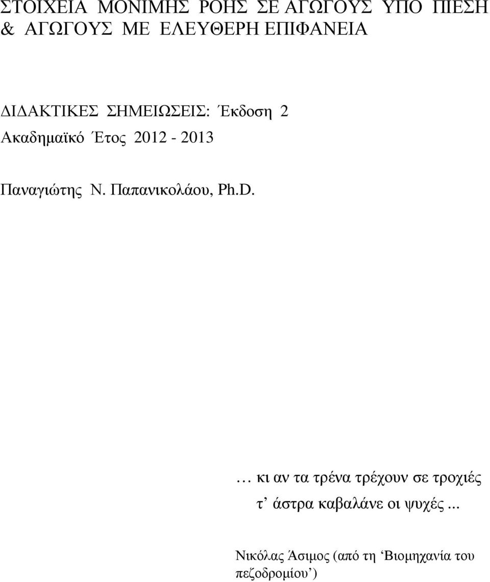 Παναγιώτης Ν. Παπανικολάου, Ph.D.