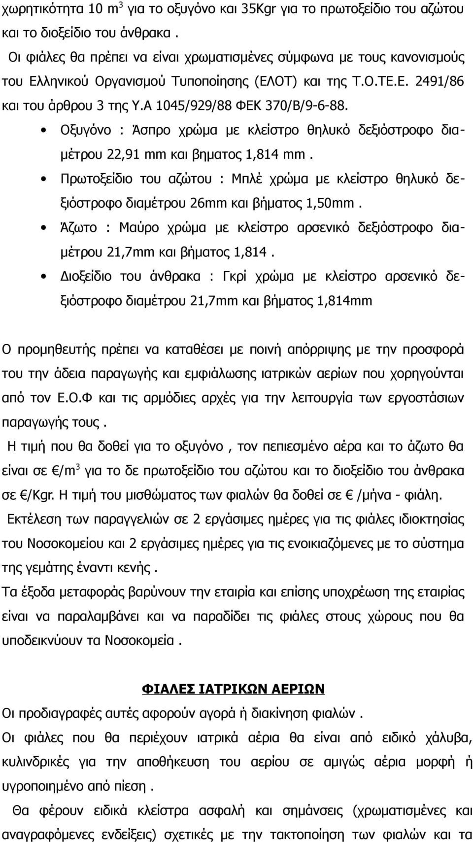 Οξυγόνο : Άσπρο χρώμα με κλείστρο θηλυκό δεξιόστροφο διαμέτρου 22,91 mm και βηματος 1,814 mm. Πρωτοξείδιο του αζώτου : Μπλέ χρώμα με κλείστρο θηλυκό δεξιόστροφο διαμέτρου 26mm και βήματος 1,50mm.