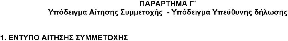 Υπόδειγμα Υπεύθυνης