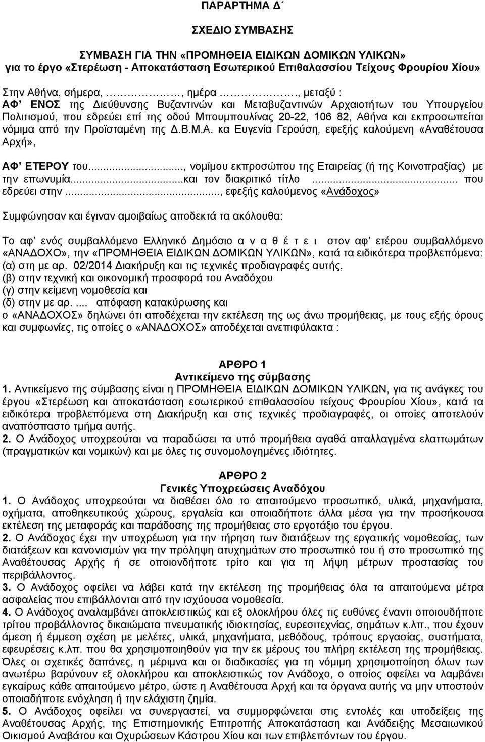 Προϊσταμένη της Δ.Β.Μ.Α. κα Ευγενία Γερούση, εφεξής καλούμενη «Αναθέτουσα Αρχή», ΑΦ ΕΤΕΡΟΥ του..., νομίμου εκπροσώπου της Εταιρείας (ή της Κοινοπραξίας) με την επωνυμία...και τον διακριτικό τίτλο.