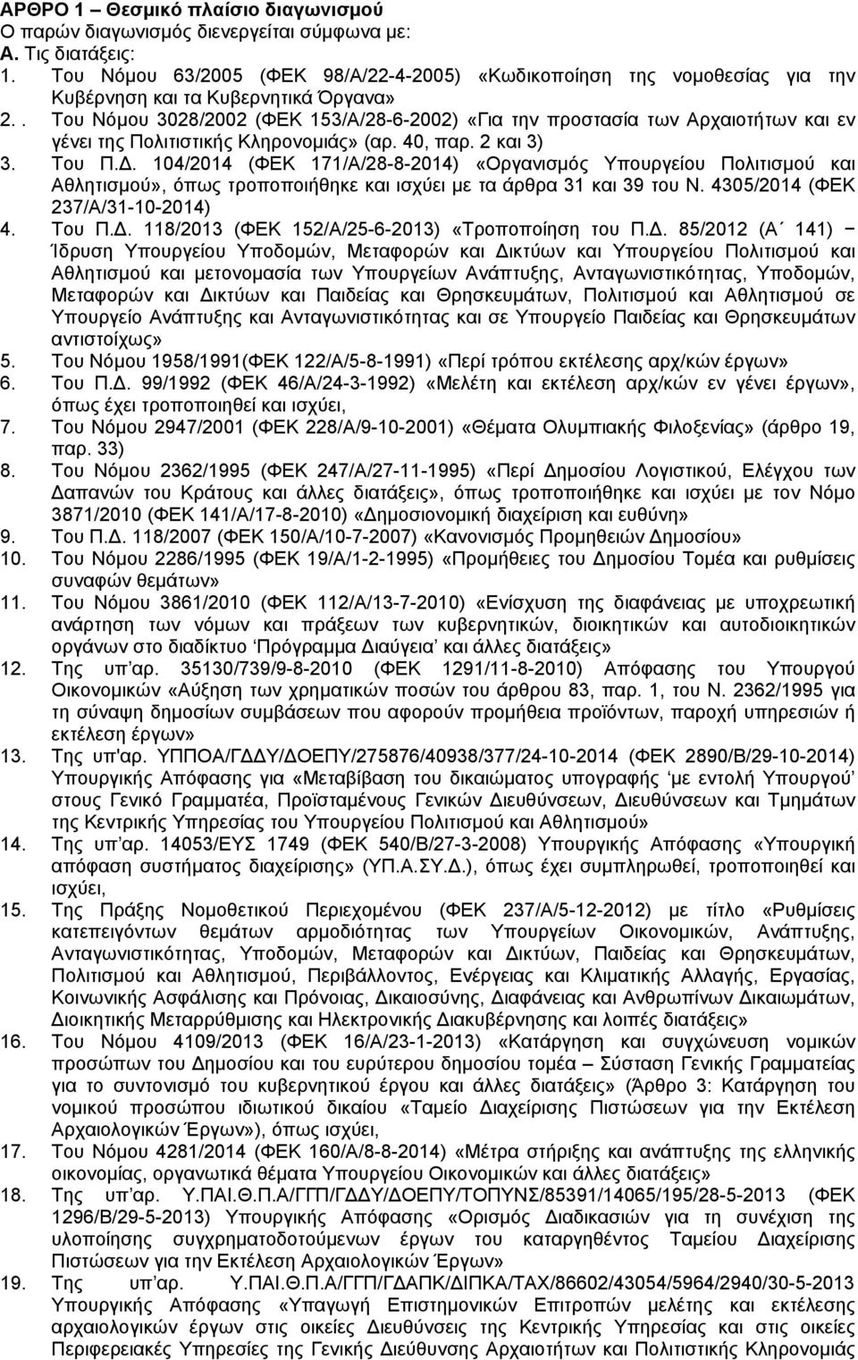 . Του Νόμου 3028/2002 (ΦΕΚ 153/Α/28-6-2002) «Για την προστασία των Αρχαιοτήτων και εν γένει της Πολιτιστικής Κληρονομιάς» (αρ. 40, παρ. 2 και 3) 3. Του Π.Δ.