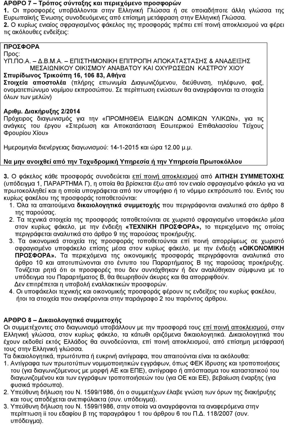 Ο κυρίως ενιαίος σφραγισμένος φάκελος της προσφοράς πρέπει επί ποινή αποκλεισμού να φέρει τις ακόλουθες ενδείξεις: ΠΡΟΣΦΟΡΑ 