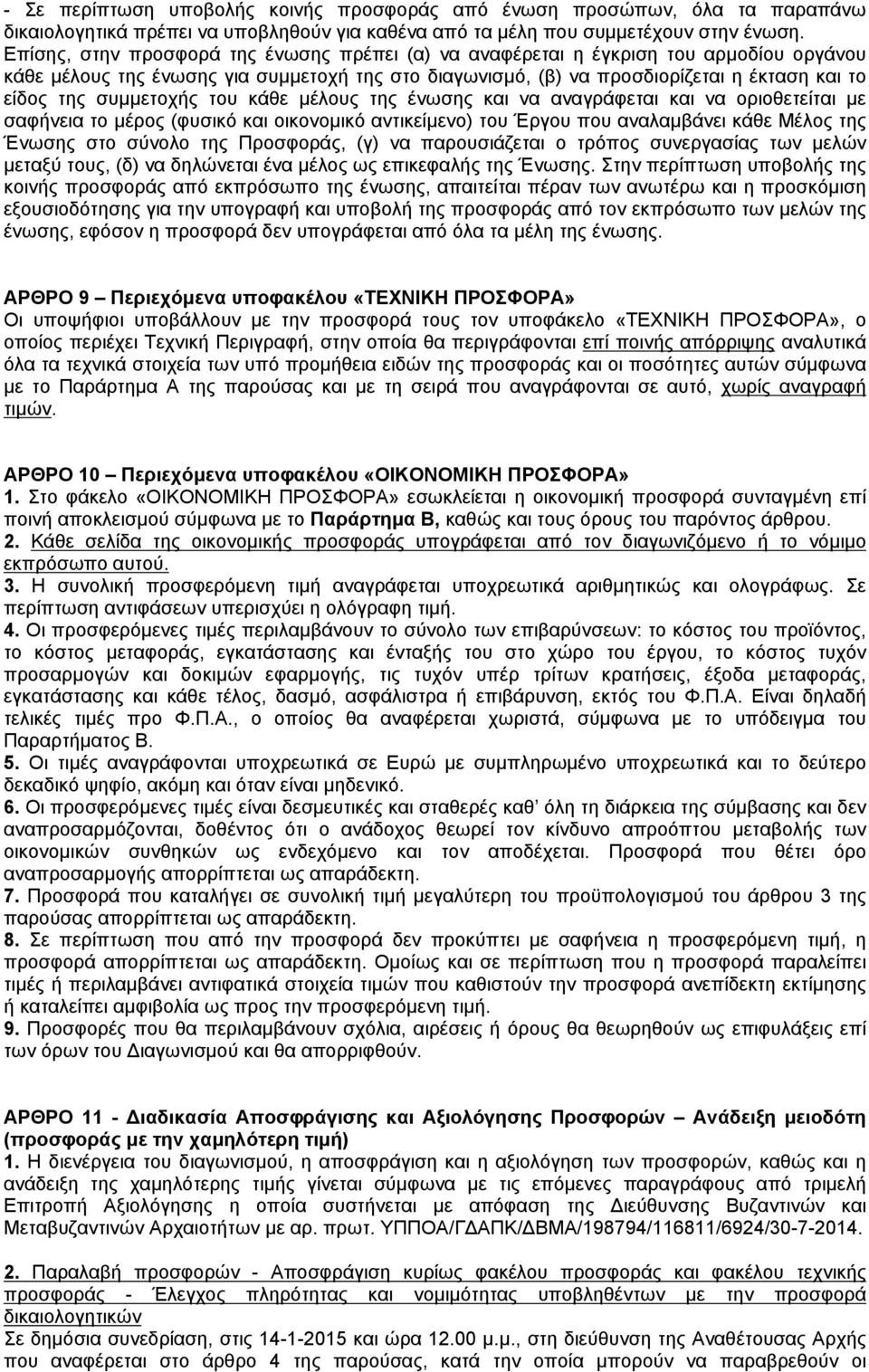 συμμετοχής του κάθε μέλους της ένωσης και να αναγράφεται και να οριοθετείται με σαφήνεια το μέρος (φυσικό και οικονομικό αντικείμενο) του Έργου που αναλαμβάνει κάθε Μέλος της Ένωσης στο σύνολο της