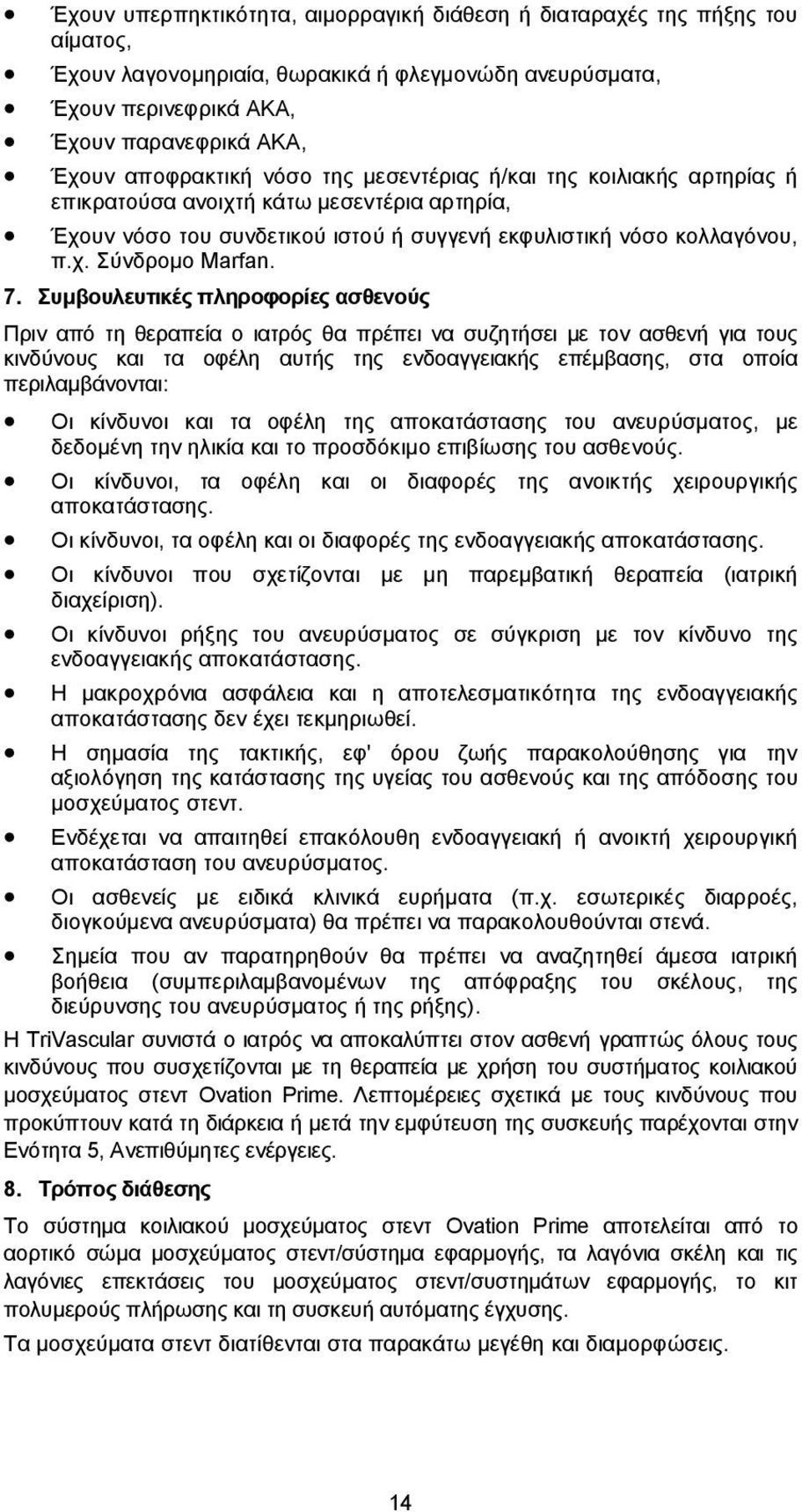 Συμβουλευτικές πληροφορίες ασθενούς Πριν από τη θεραπεία ο ιατρός θα πρέπει να συζητήσει με τον ασθενή για τους κινδύνους και τα οφέλη αυτής της ενδοαγγειακής επέμβασης, στα οποία περιλαμβάνονται: Οι