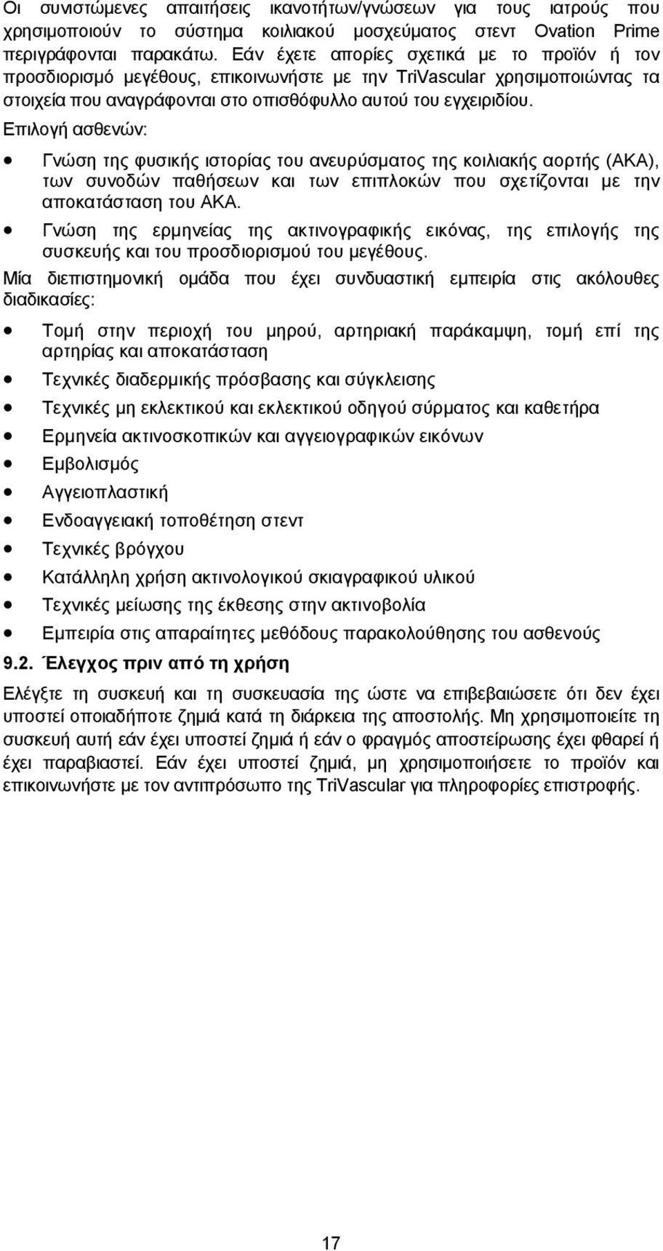 Επιλογή ασθενών: Γνώση της φυσικής ιστορίας του ανευρύσματος της κοιλιακής αορτής (ΑΚΑ), των συνοδών παθήσεων και των επιπλοκών που σχετίζονται με την αποκατάσταση του ΑΚΑ.