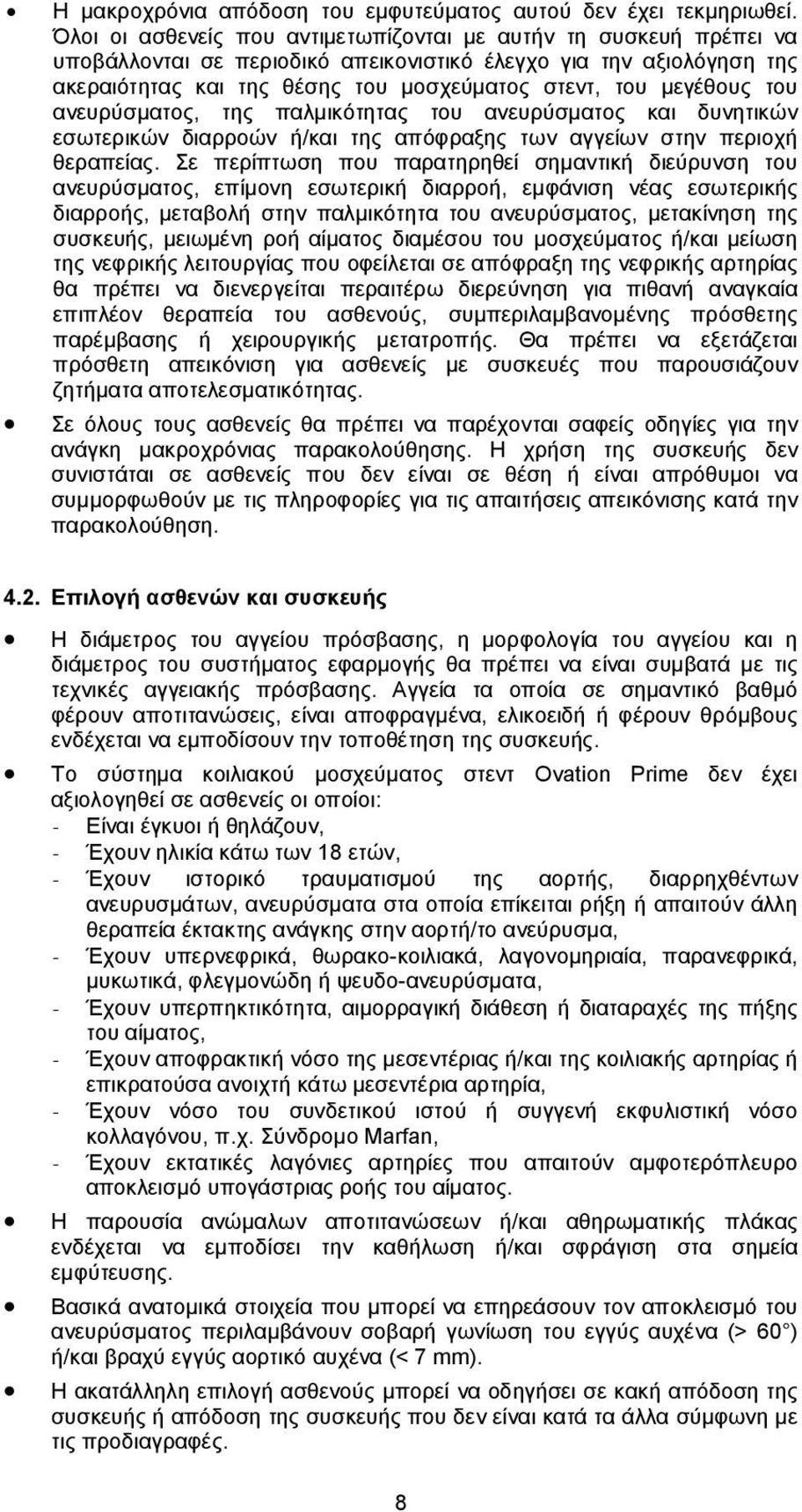 μεγέθους του ανευρύσματος, της παλμικότητας του ανευρύσματος και δυνητικών εσωτερικών διαρροών ή/και της απόφραξης των αγγείων στην περιοχή θεραπείας.