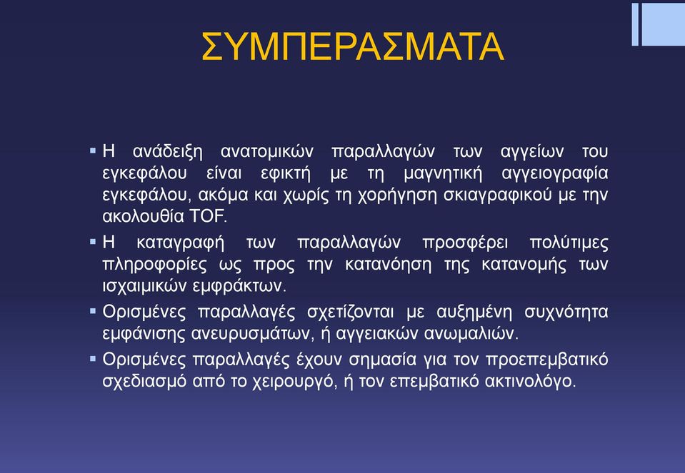 Η καταγραφή των παραλλαγών προσφέρει πολύτιμες πληροφορίες ως προς την κατανόηση της κατανομής των ισχαιμικών εμφράκτων.