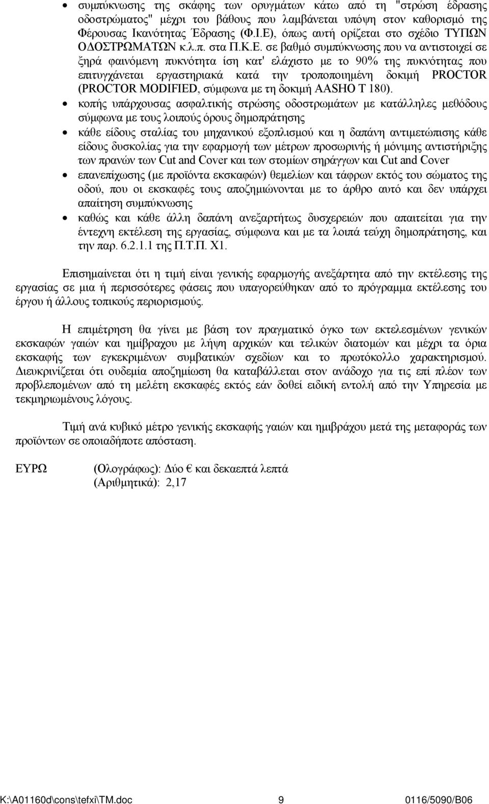 , όπως αυτή ορίζεται στο σχέδιο ΤΥΠΩΝ ΟΔΟΣΤΡΩΜΑΤΩΝ κ.λ.π. στα Π.Κ.Ε.