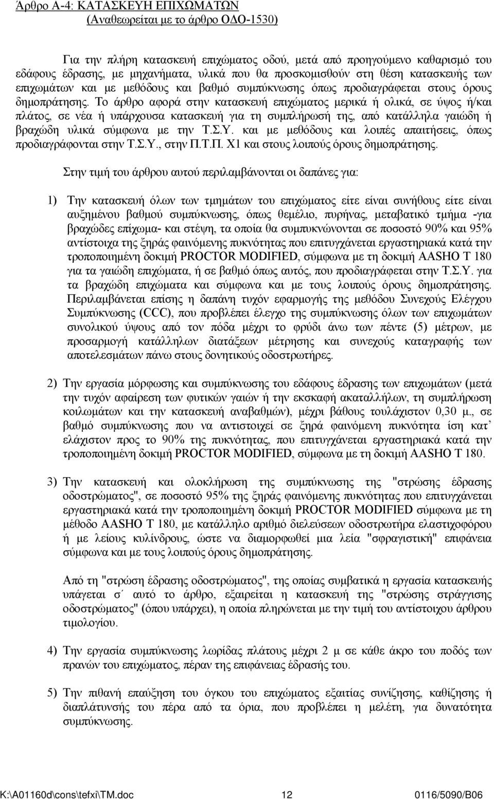 Το άρθρο αφορά στην κατασκευή επιχώματος μερικά ή ολικά, σε ύψος ή/και πλάτος, σε νέα ή υπάρχουσα κατασκευή για τη συμπλήρωσή της, από κατάλληλα γαιώδη ή βραχώδη υλικά σύμφωνα με την Τ.Σ.Υ.