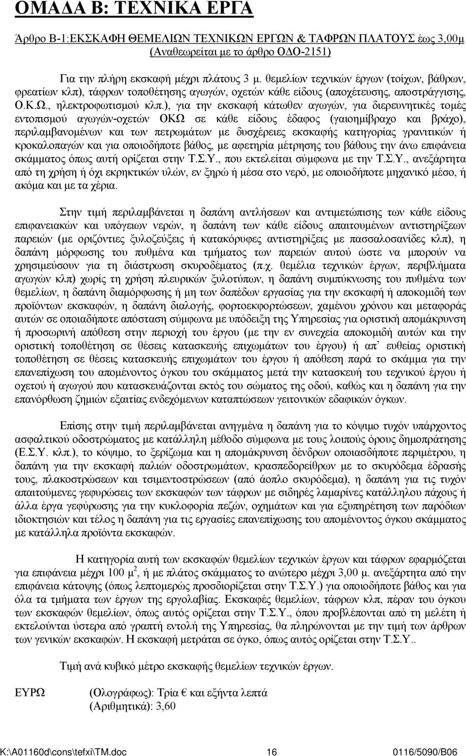 ), για την εκσκαφή κάτωθεν αγωγών, για διερευνητικές τομές εντοπισμού αγωγών-οχετών ΟΚΩ σε κάθε είδους έδαφος (γαιοημίβραχο και βράχο), περιλαμβανομένων και των πετρωμάτων με δυσχέρειες εκσκαφής