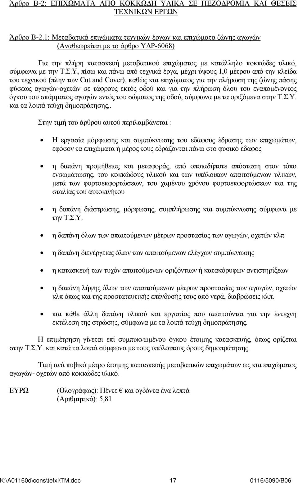 Υ, πίσω και πάνω από τεχνικά έργα, μέχρι ύψους 1,0 μέτρου από την κλείδα του τεχνικού (πλην των Cut and Cover), καθώς και επιχώματος για την πλήρωση της ζώνης πάσης φύσεως αγωγών-οχετών σε τάφρους