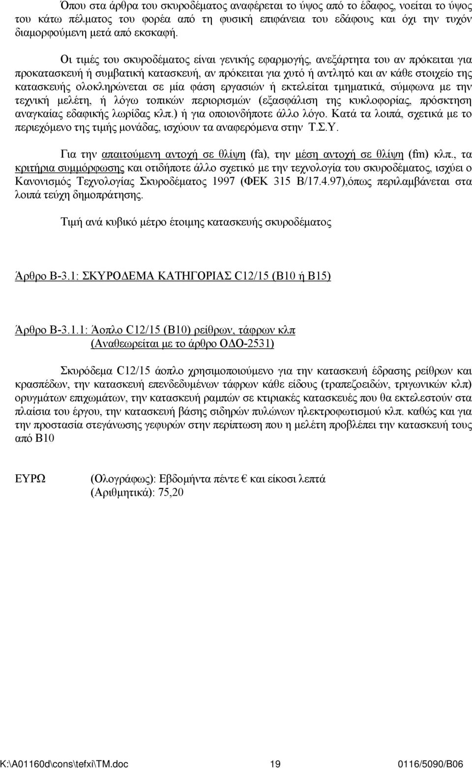 ολοκληρώνεται σε μία φάση εργασιών ή εκτελείται τμηματικά, σύμφωνα με την τεχνική μελέτη, ή λόγω τοπικών περιορισμών (εξασφάλιση της κυκλοφορίας, πρόσκτηση αναγκαίας εδαφικής λωρίδας κλπ.