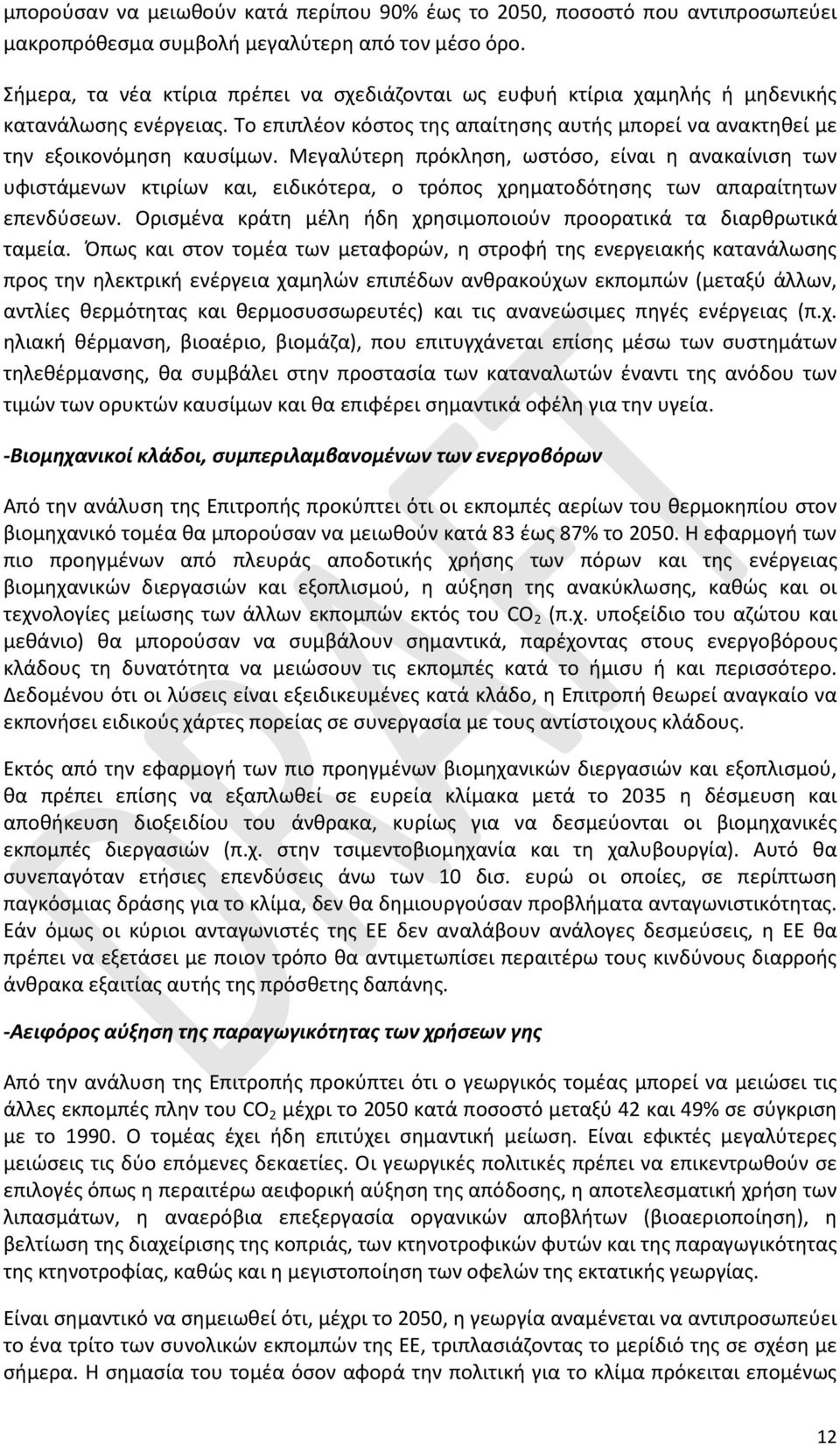 Μεγαλύτερη πρόκληση, ωστόσο, είναι η ανακαίνιση των υφιστάμενων κτιρίων και, ειδικότερα, ο τρόπος χρηματοδότησης των απαραίτητων επενδύσεων.