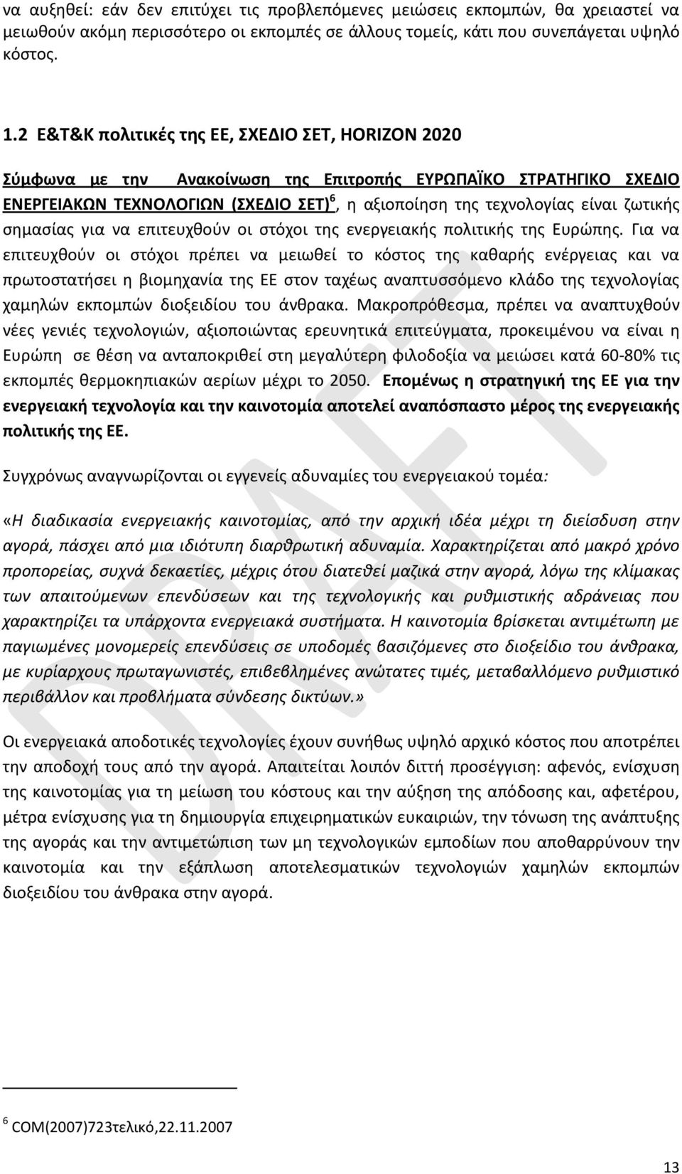 ζωτικής σημασίας για να επιτευχθούν οι στόχοι της ενεργειακής πολιτικής της Ευρώπης.