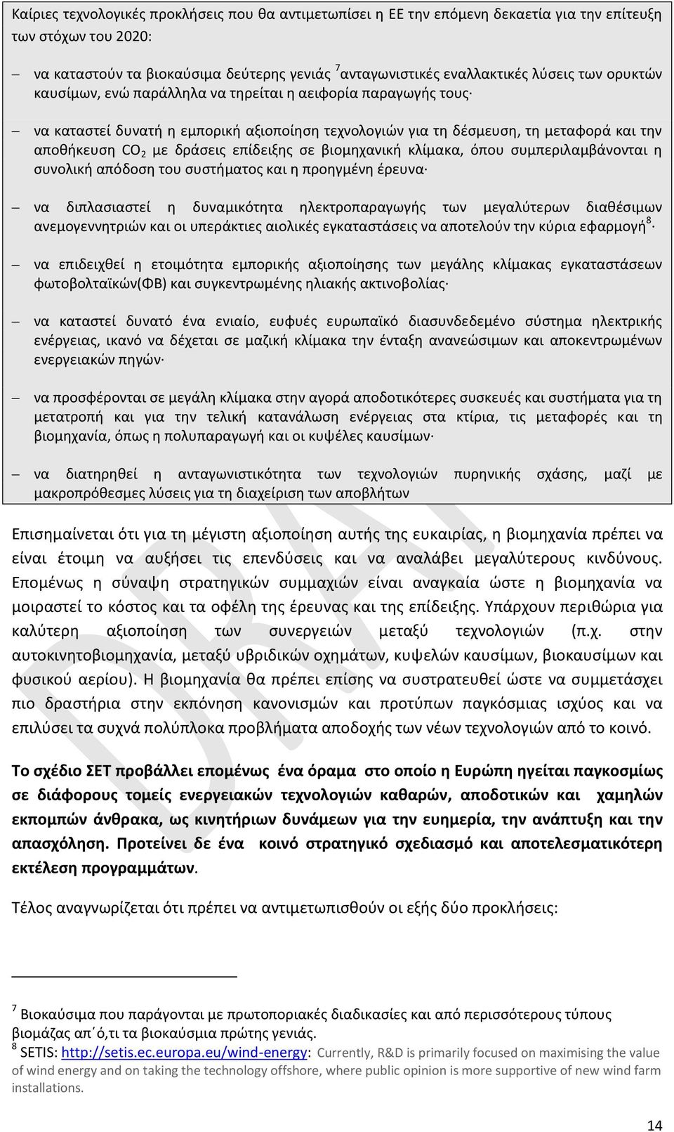 επίδειξης σε βιομηχανική κλίμακα, όπου συμπεριλαμβάνονται η συνολική απόδοση του συστήματος και η προηγμένη έρευνα να διπλασιαστεί η δυναμικότητα ηλεκτροπαραγωγής των μεγαλύτερων διαθέσιμων