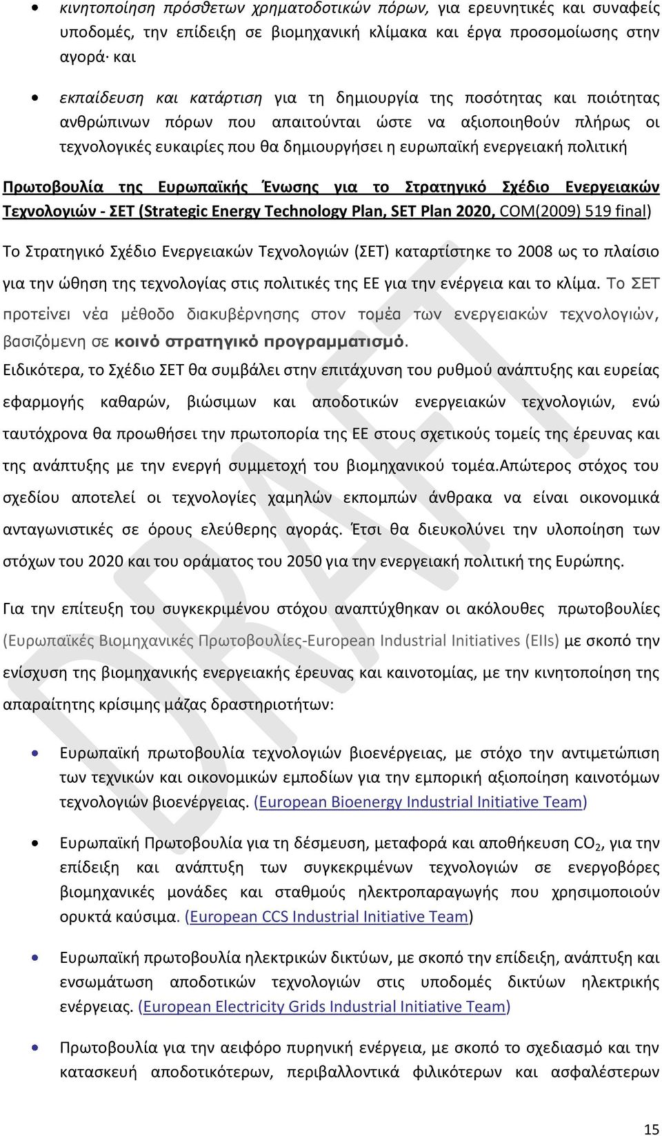 Ένωσης για το Στρατηγικό Σχέδιο Ενεργειακών Τεχνολογιών - ΣΕΤ (Strategic Energy Technology Plan, SET Plan 2020, COM(2009) 519 final) Το Στρατηγικό Σχέδιο Ενεργειακών Τεχνολογιών (ΣΕΤ) καταρτίστηκε το