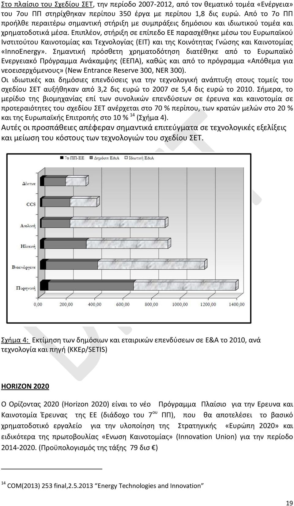 Επιπλέον, στήριξη σε επίπεδο ΕΕ παρασχέθηκε μέσω του Ευρωπαϊκού Ινστιτούτου Καινοτομίας και Τεχνολογίας (ΕΙΤ) και της Κοινότητας Γνώσης και Καινοτομίας «InnoEnergy».