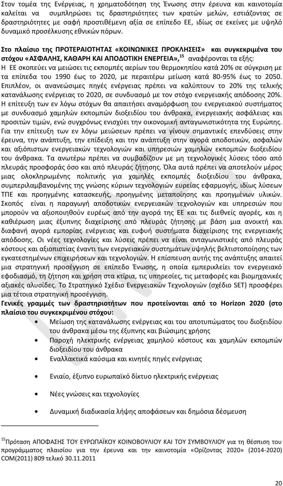 Στο πλαίσιο της ΠΡΟΤΕΡΑΙΟΤΗΤΑΣ «ΚΟΙΝΩΝΙΚΕΣ ΠΡΟΚΛΗΣΕΙΣ» και συγκεκριμένα του στόχου «ΑΣΦΑΛΗΣ, ΚΑΘΑΡΗ ΚΑΙ ΑΠΟΔΟΤΙΚΗ ΕΝΕΡΓΕΙΑ», 15 αναφέρονται τα εξής: Η ΕΕ σκοπεύει να μειώσει τις εκπομπές αερίων του