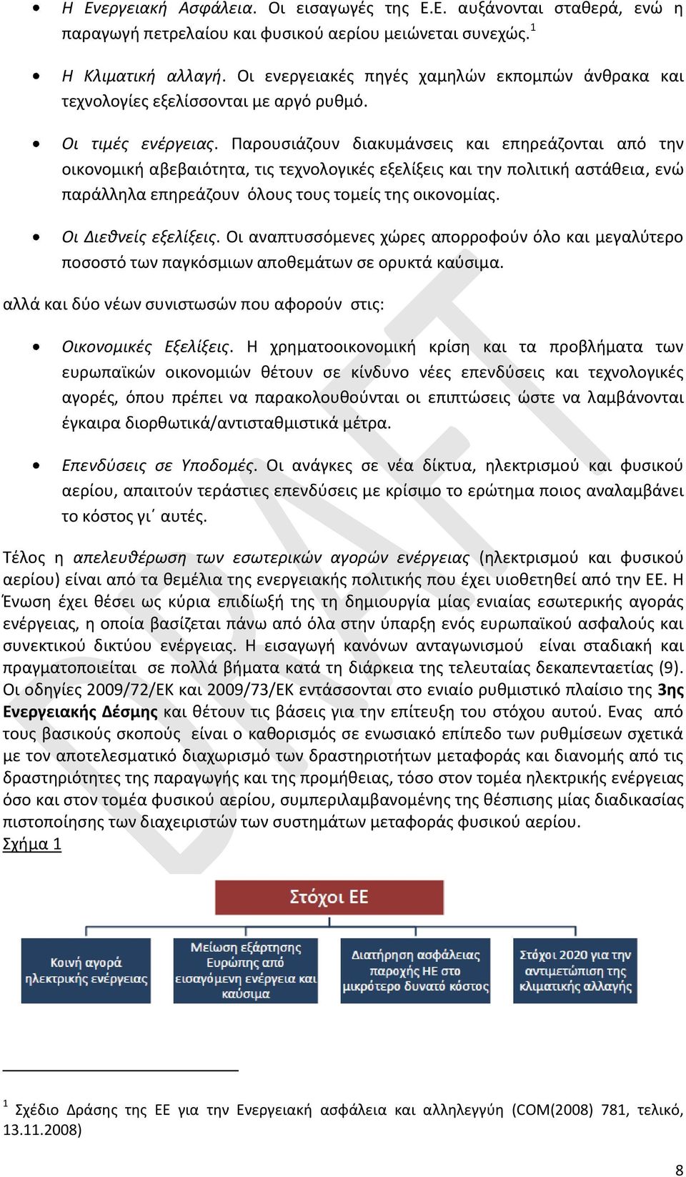 Παρουσιάζουν διακυμάνσεις και επηρεάζονται από την οικονομική αβεβαιότητα, τις τεχνολογικές εξελίξεις και την πολιτική αστάθεια, ενώ παράλληλα επηρεάζουν όλους τους τομείς της οικονομίας.