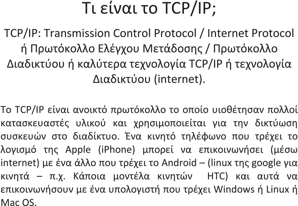 Το TCP/IP είναι ανοικτό πρωτόκολλο το οποίο υιοθέτησαν πολλοί κατασκευαστές υλικού και χρησιμοποιείται για την δικτύωση συσκευών στο διαδίκτυο.