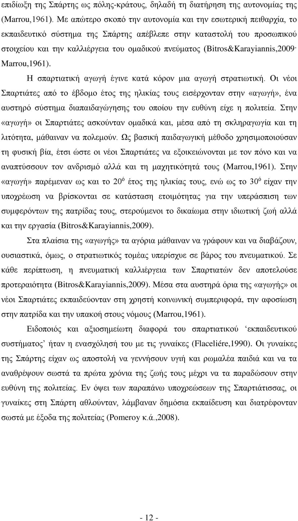 (Bitros&Karayiannis,2009 Marrou,1961). Η σπαρτιατική αγωγή έγινε κατά κόρον μια αγωγή στρατιωτική.