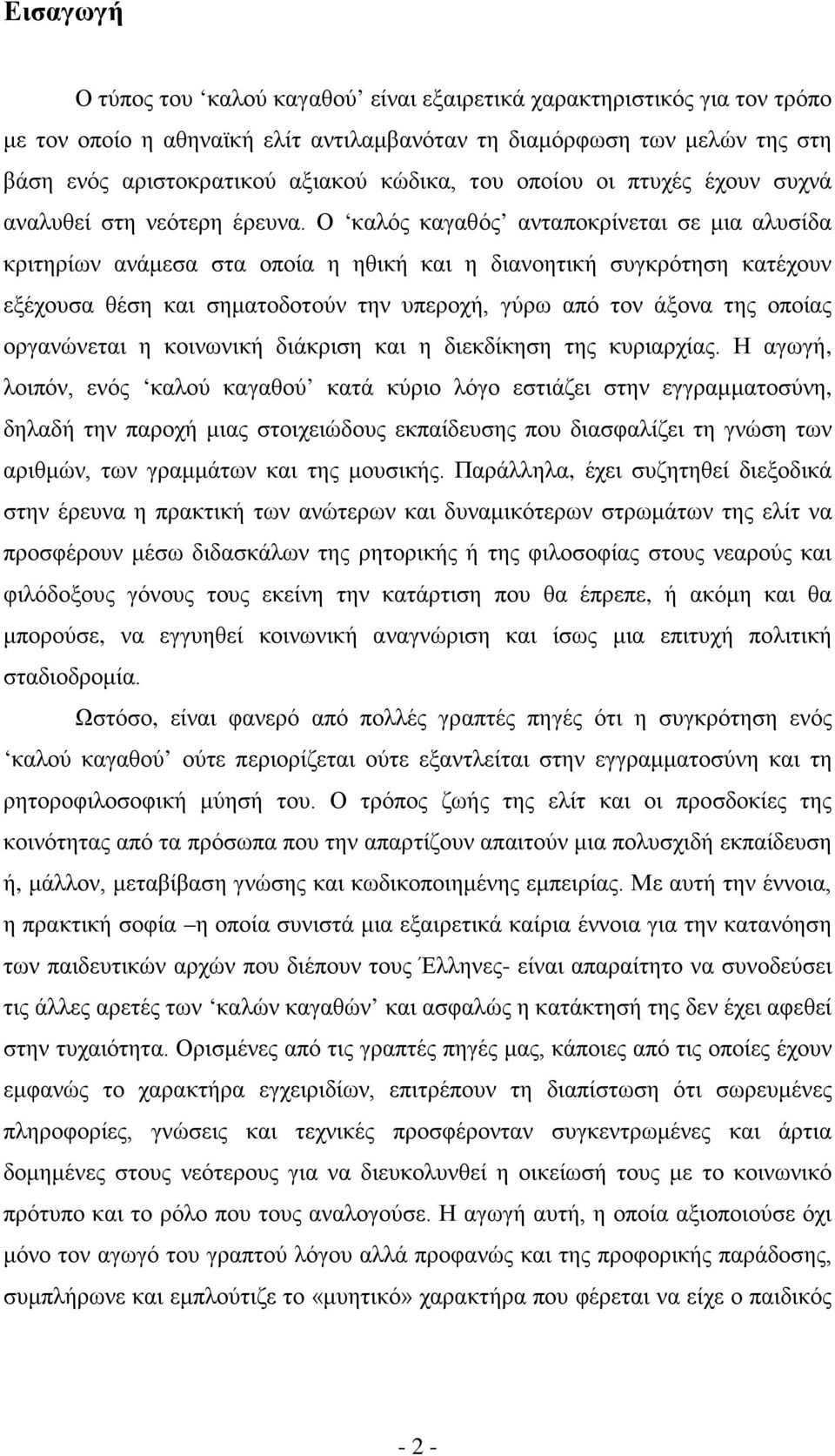 Ο καλός καγαθός ανταποκρίνεται σε μια αλυσίδα κριτηρίων ανάμεσα στα οποία η ηθική και η διανοητική συγκρότηση κατέχουν εξέχουσα θέση και σηματοδοτούν την υπεροχή, γύρω από τον άξονα της οποίας