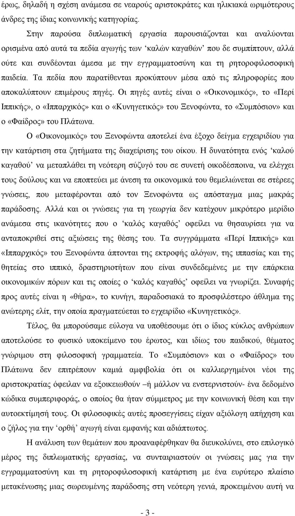 ρητοροφιλοσοφική παιδεία. Τα πεδία που παρατίθενται προκύπτουν μέσα από τις πληροφορίες που αποκαλύπτουν επιμέρους πηγές.