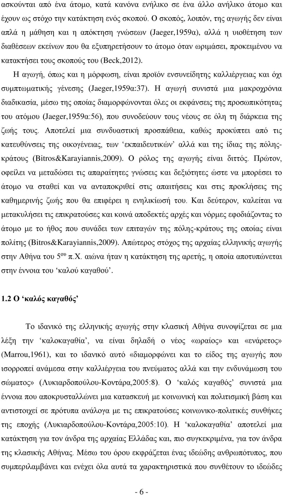 κατακτήσει τους σκοπούς του (Beck,2012). Η αγωγή, όπως και η μόρφωση, είναι προϊόν ενσυνείδητης καλλιέργειας και όχι συμπτωματικής γένεσης (Jaeger,1959α:37).