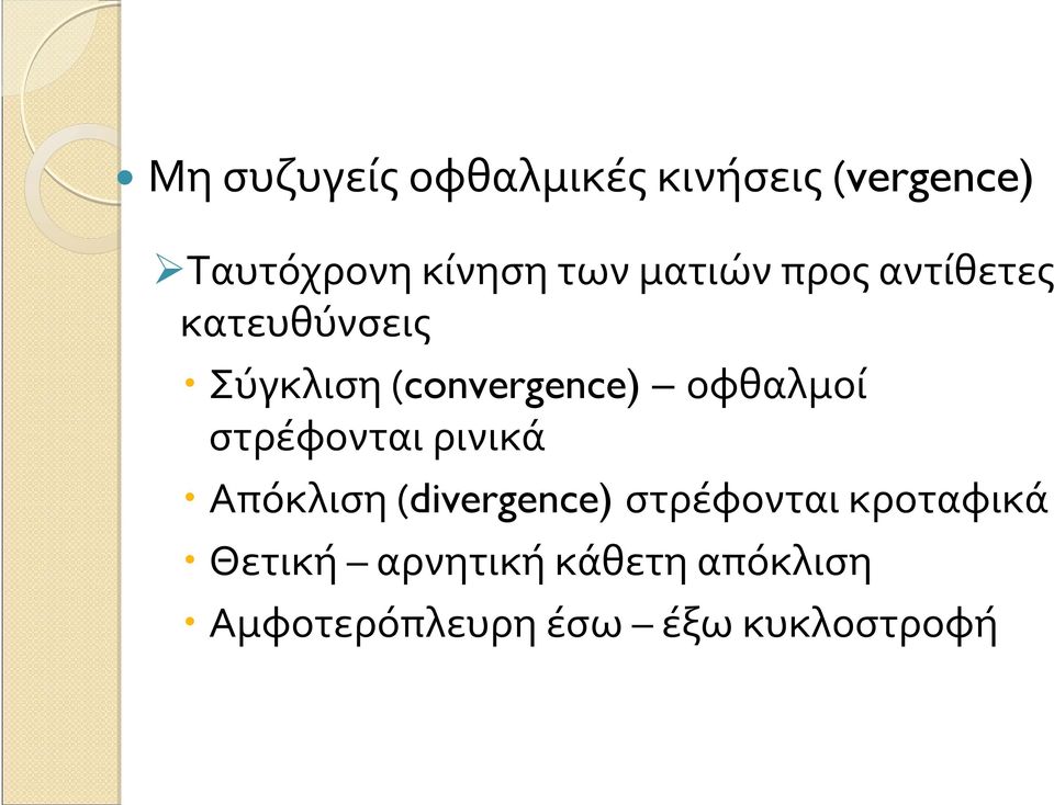 οφθαλμοί στρέφονται ρινικά Απόκλιση(divergence) στρέφονται