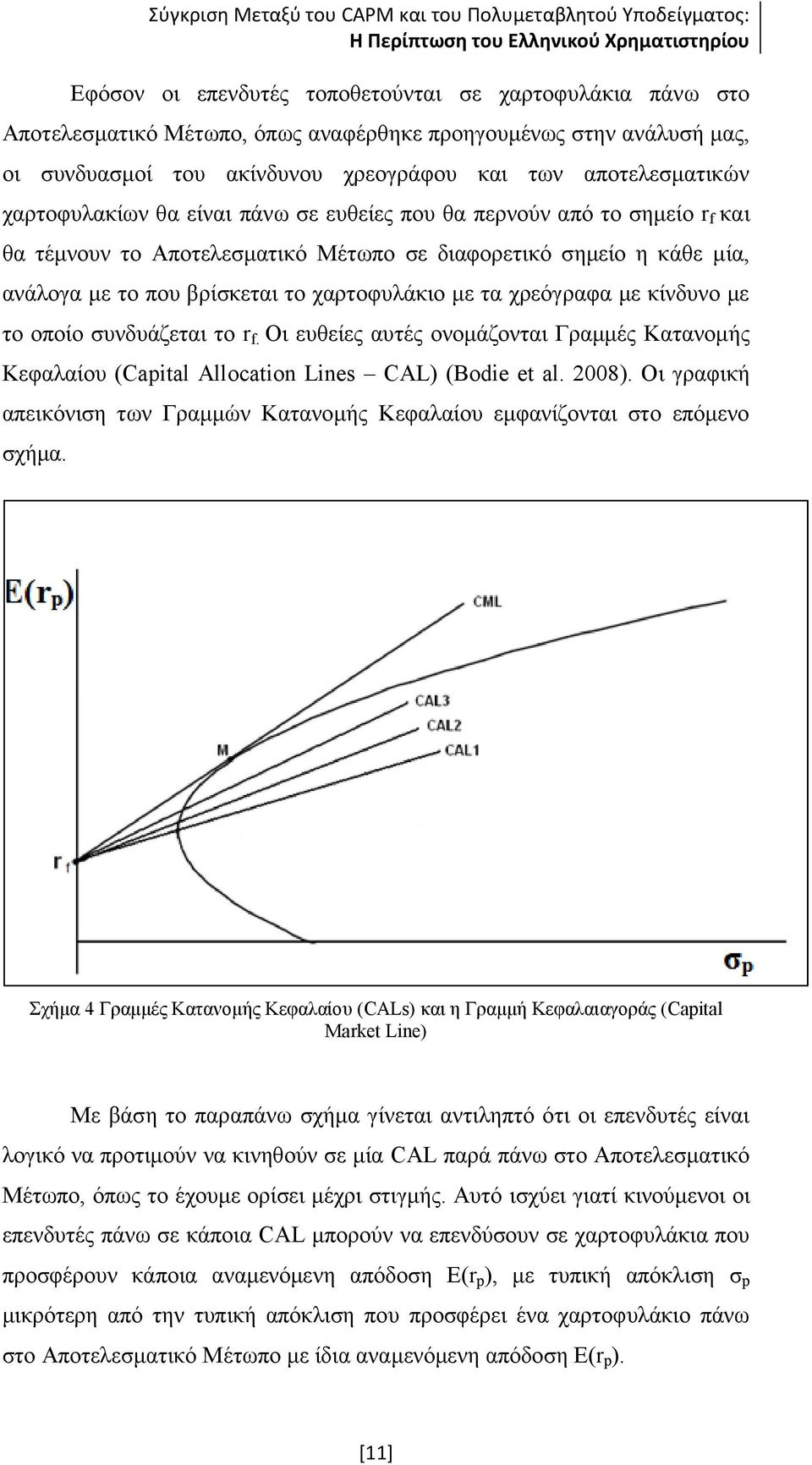 χρεόγραφα με κίνδυνο με το οποίο συνδυάζεται το r f. Οι ευθείες αυτές ονομάζονται Γραμμές Κατανομής Κεφαλαίου (Capital Allocation Lines CAL) (Bodie et al. 2008).